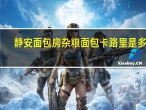 静安面包房 杂粮面包卡路里是多少