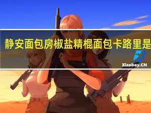 静安面包房 椒盐精棍面包卡路里是多少