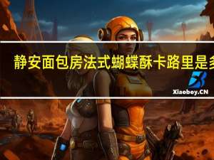 静安面包房 法式蝴蝶酥卡路里是多少