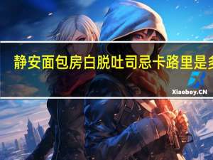 静安面包房 白脱吐司忌卡路里是多少