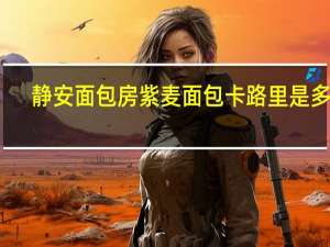 静安面包房紫麦面包卡路里是多少