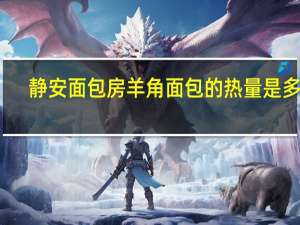 静安面包房 羊角面包的热量是多少