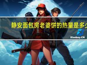 静安面包房 老婆饼的热量是多少