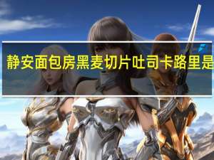 静安面包房黑麦切片吐司卡路里是多少