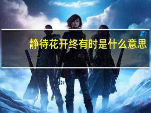 静待花开终有时是什么意思