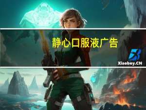 静心口服液广告（静心口服液的功效与作用）