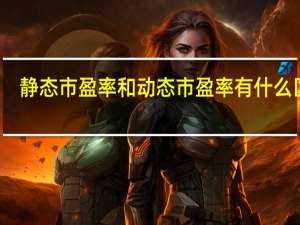 静态市盈率和动态市盈率有什么区别