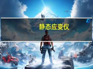 静态应变仪（关于静态应变仪的介绍）