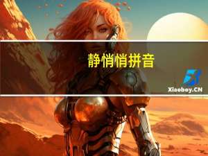 静悄悄拼音（鹊拼音）