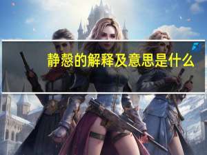 静慤的解释及意思是什么