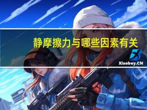 静摩擦力与哪些因素有关