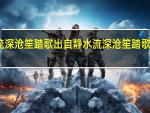 静水流深沧笙踏歌出自 静水流深沧笙踏歌是什么意思