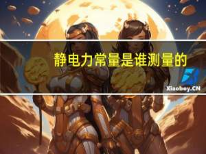 静电力常量是谁测量的（静电力）