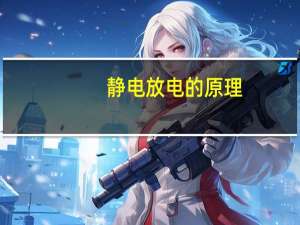 静电放电的原理