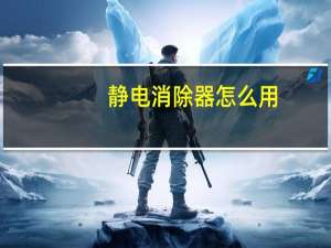 静电消除器怎么用