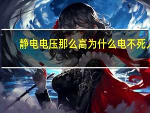 静电电压那么高为什么电不死人