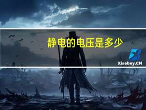 静电的电压是多少