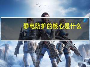 静电防护的核心是什么