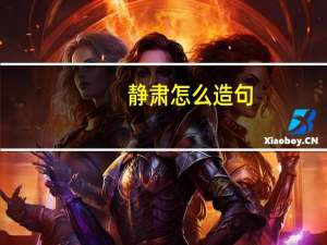 静肃怎么造句