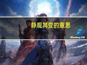 静观其变的意思