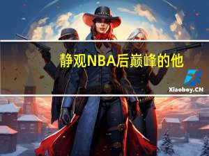 静观NBA 后巅峰的他，穆雷，以及2个亿的控卫 哈登与穆雷的转型之路