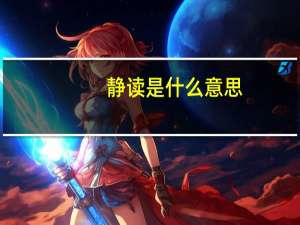 静读是什么意思