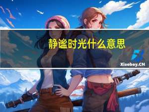 静谧时光什么意思