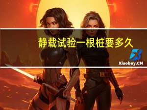 静载试验一根桩要多久