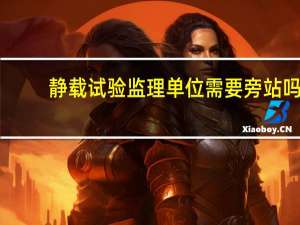 静载试验监理单位需要旁站吗