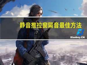 静音推拉窗隔音最佳方法