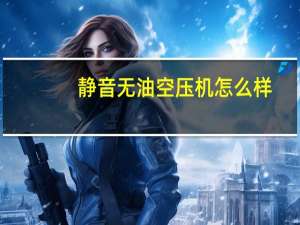 静音无油空压机怎么样