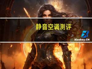 静音空调测评（静音空调）
