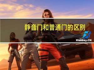 静音门和普通门的区别