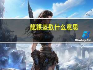 靝韔埊镹什么意思