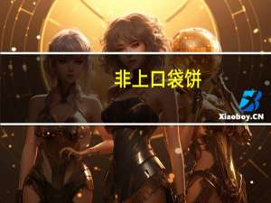 非上 口袋饼(香蕉奶)的热量是多少