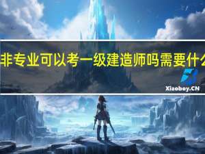 非专业可以考一级建造师吗 需要什么条件