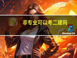 非专业可以考二建吗