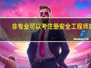 非专业可以考注册安全工程师吗