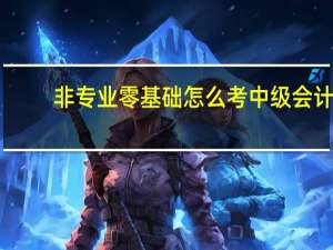 非专业零基础怎么考中级会计