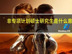 非专项计划硕士研究生是什么意思