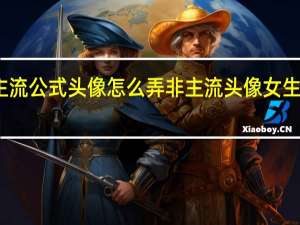 非主流公式头像怎么弄 非主流头像女生带字伤感