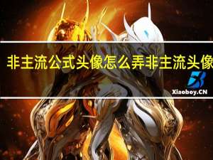 非主流公式头像怎么弄 非主流头像男生