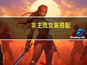 非主流女装搭配