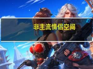 非主流情侣空间（qq情侣分组非主流）