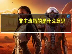 非主流指的是什么意思