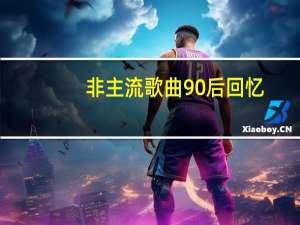 非主流歌曲90后回忆（非主流q名）