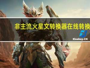 非主流火星文转换器在线转换（非主流文字在线转换）