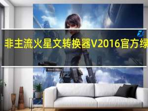 非主流火星文转换器 V2016 官方绿色版（非主流火星文转换器 V2016 官方绿色版功能简介）
