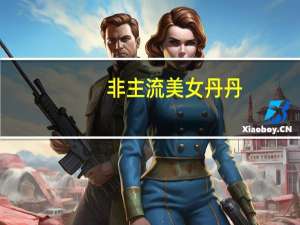 非主流美女丹丹（非主流导航）