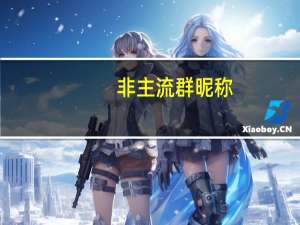 非主流群昵称（非主流群名字）